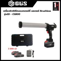 ราคา [GUS] เครื่องยิงซิลิโคนแบตเตอร์รี่ [BLDC] - [รุ่น GS - CG800] - [รับประกัน 1ปี] (41701726983)