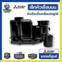 ราคา [ของแท้ศูนย์] ชุดหัวเรือนปั๊มน้ำ Mitsubishi มิตซูบิชิ รุ่น EP 205-405 (P, Q, Q1, Q2, Q3) พร้อมปะเก็นกันรั่ว ครบชุด (56907465630)