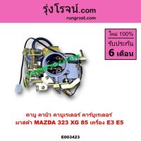 ราคา E003423 คาบู คาบิว คาบูเรเตอร์ คาร์บูเรเตอร์ E3 E5 มาสด้า 323 XG มาสด้า E3 E5 MAZDA 323 คาบู323 (5864169761)