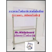 ราคา กระดานไวท์บอร์ดขาตั้งล้อเลื่อนชนิดธรรมดาขนาด120X200 ซม. (50558874350)