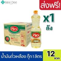 ราคา [1ลัง] กุ๊ก น้ำมันถั่วเหลืองกุ๊ก น้ำมันพืชถั่วเหลือง น้ำมันกุ๊ก น้ำมันกุ๊กลัง น้ำมัน ถั่งเหลือง ขนาด 1ลิตร ยกลัง 12ขวด (12790113458)