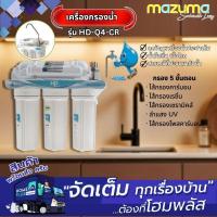 ราคา MAZUMA เครื่องกรองน้ำ 5 ขั้นตอน HD-Q4-CR (27126753338)