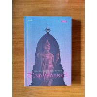 ราคา Matichon(มติชน) หนังสือ ศาสนาและการเมืองในประวัติศาสตร์สุโขทัย-อยุธยา (55004108506)