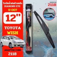 ราคา Diamondeye ใบปัดน้ำฝนหลัง ก้านปัดน้ำฝนกระจกหลัง U-007 รุ่น TOYOTA Wish code 2118 ขนาด 12 นิ้ว ใบปัดน้ำฝนด้านหลังรถยนต์ (19483249328)