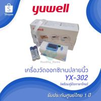 ราคา พร้อมส่งด่วน!! + รับประกันศูนย์ไทย 1 ปีเครื่องวัดออกซิเจนปลายนิ้วYX302 [Yuwell YX-302] (5852502597)