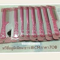 ราคา หวีซี่อลูมิเนียม สำหรับหวีวิกผมและแฮร์พีช ความยาวเหมาะมือ พกพาสะดวก (1031133275)