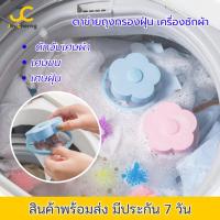 ราคา JC กรองถุงตาข่าย ตาข่ายดักสิ่งสกปรก ดักฝุ่น ตาข่ายกรอง ถุงกรองเครื่องซักผ้า (26802937569)