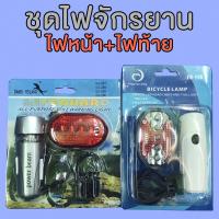 ราคา ชุดไฟจักรยาน ไฟหน้า-ไฟท้ายจักรยาน (44273819866)