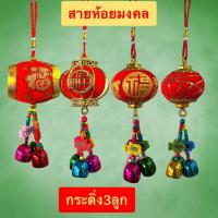 ราคา โมบาย ตรุษจีน กระดิ่ง3ลูก กระสายห้อย มงคล โคมแดง (เต็งลั้ง) ของตกแต่งบ้าน (25656860251)
