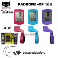 ราคา ไมล์จักรยานไร้สาย CATEYE PADRONE CCPA100W บาร์ฟลาย OF100 ไมล์แคทอายแถมขาไมล์ (42929855186)