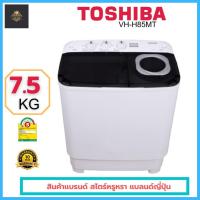 ราคา พร้อมส่ง TOSHIBA เครื่องซักผ้า 2 ถัง ขนาด 7.5 กิโลกรัม รุ่น VH-H85MT (9080774905)