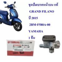 ราคา ปั้มเบรคหน้า บน ชุด GRAND FILANO ปี 2015 แท้ 2BM-F580A-00 YAMAHA (21553265993)