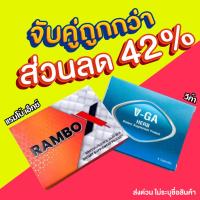 ราคา วีก้า เฮิร์บ + แรมโบ้ เอ็กซ์ (โปรโมชั่นจับคู่ ลดโหด) vga herb + rambo x อาหารเสริม (รวม 2 กล่อง) (26324935761)