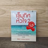 ราคา เข็มทิศหัวใจ 2 ตอน เสียงแห่งความสุข - ศิริรัตน์ ณ พัทลุง ต.สุวรรณ ️1139833 (44227523115)