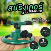 ราคา สปริงเกอร์รดน้ำรอบทิศ 360 องศา สปริงเกอร์ พลาสติก ปรับองศาได้ 40ถึง360องศา เกลียวใน 1 นิ้ว สำหรับรดน้ำต้นไม้ (16976173069)