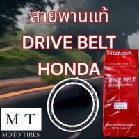 ราคา สายพานขับเคลื่อนแท้ HONDA Drive Belt สำหรับรถจักรยานยนต์ : Click -i LED PCX Zoomer AirBlade Scoopy Moove ICON (18283856346)