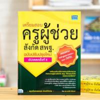 ราคา หนังสือสอบครูผู้ช่วย เตรียมสอบครูผู้ช่วย สังกัด สพฐ อัปเดตครั้งที่ 5 | หนังสือครูผู้ช่วย แนวข้อสอบครูผู้ช่วย สอบครู (7239912498)