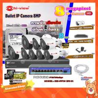 ราคา Hi-view Bullet IP Camera 8MPรุ่นHP-78B80PE8ตัว+ NVR 8Ch รุ่น HP-7808 + Smart PoE Switch HUB 10 port รุ่น HH-SW10 2P8 S1 (9056840367)
