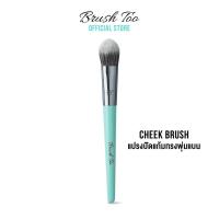 ราคา [ลดราคาพิเศษ!!] แปรงปัดแก้ม BrushToo - Cheek Brush (1690136494)