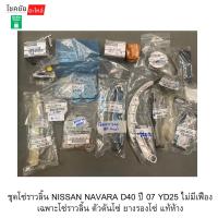 ราคา ชุดโซ่ราวลิ้น NISSAN NAVARA D40 ปี 07 YD25 ไม่มีเฟืองเฉพาะโซ่ราวลิ้น ตัวดันโซ่ ยางรองโซ่ แท้ห้าง (56307228049)