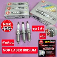 ราคา หัวเทียน ALMERA 1.2 / 1.0 NGK LASER IRIDIUM ปลายเข็ม ระยะใช้งาน แสนโล ชุด3หัว แท้ชัวร์ (46906141743)
