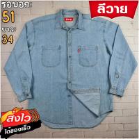 ราคา ลีวายแท้ รอบอก51 เสื้อเชิ้ตผู้ชาย สียีนส์เดนิม เสื้อแขนยาว แบรนด์มือสอง เนื้อผ้าดีใส่สบาย (24923770074)