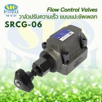 ราคา SRCG-06 : Speed Control Valve 3/4" (Flow Control Valve แบบแปะซัพเพลท) วาล์วปรับความเร็ว (20240702717)