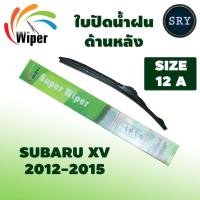 ราคา Wiper ใบปัดน้ำฝนหลัง SUBARU XV ปี 2012-2015 ขนาด12A (21581943234)
