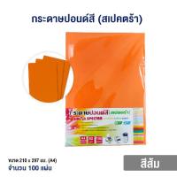 ราคา กระดาษปอนด์สี ตราสเปคตร้า ขนาด A4 หนา 80 แกรม (สีส้ม / บรรจุ 100 แผ่น) (28430745628)