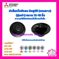 ราคา ฝาล็อคใบพัดลม ยี่ห้อ มิตซูบิชิ ใช้ได้กับขนาด 12-18 นิ้ว แกนยาว (รุ่นเก่า) อะไหล่พัดลม #อะไหล่ #พัดลมมิตซู (8658334063)