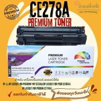 ราคา ตลับหมึกเทียบเท่า78A Laserjet P1606dn M1536dnf P1560 P1566 P1600 HP CE278A PREMIUM (42163837710)