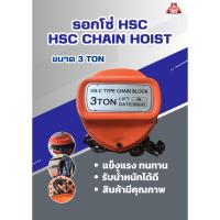 ราคา รอกโซ่ HSC 3 ตัน HSC Chain Hoist 3 Ton (24332096307)