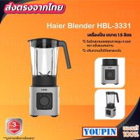 ราคา Haier เครื่องปั่นอเนกประสงค์ ความจุ 1.5 ลิตร ปั่น 5 ระดับ รุ่น HBL-3331 (29452743831)
