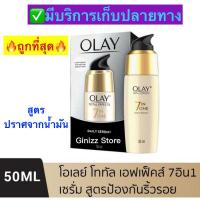 ราคา OLAY Total Effects 7-in-1 Serum โอเลย์ เซรั่มบำรุงผิว สูตรป้องกันริ้วรอย 50ml (15376211708)