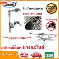 ราคา ล็อคยางอะไหล่ Locktech S- TOYOTA FORTUNER 15-22 TOYOTA REVO , REVO PRERUNNER , INNOVA 2016-2020 (48650884652)
