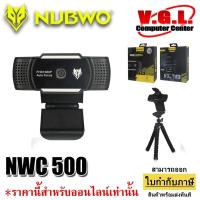ราคา NUBWO WEBCAM NWC-500 1080P กล้อง แวบแคม กล้องติดโน้ตบุ๊ค นับโว (5772810820)