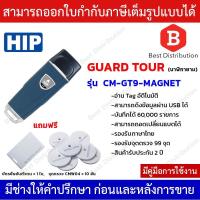 ราคา HIP Guard Tour นาฬิกายาม รุ่น CM-GT9-MAGNET แถมฟรีจุดตรวจ 10 อัน และ บัตรยืนยันตัวตน 1 ใบ (21351266412)
