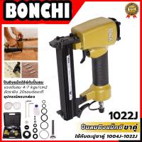 ราคา BONCHI เครื่องยิงแม็กลม เครื่องยิงตะปู ขาคู่ รุ่น 1022J (21579399434)