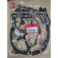 ราคา ชุดสายไฟ honda เวฟ 110 i LED ปี 2019-2020 สตาร์ทมือ สายไฟรับประกันแท้ศูนย์ 32100-K58-TD0 สินค้าจัดส่งเร็ว (19595431219)