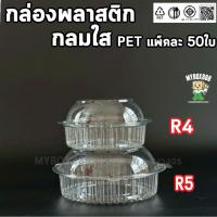 ราคา กล่องกลมใส กล่องพลาสติกกลม แพ็คละ 50ใบ กล่องผลไม้ กล่องกลมใส R3 R4 R5 ล็อกในตัว กล่องกลม กล่องสลัด กล่องขนม กล่องใสเบ... (41916016652)