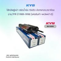 ราคา KYB โช้คอัพ คู่หน้า KAYABA ชนิดน้ำมัน ( รหัสสินค้า 443447-D ) สำหรับกระบะ Isuzu มังกรทอง,ดราก้อนอาย,TFR ปี 1989-1998 (11611816345)