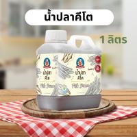 ราคา น้ำปลาคีโต (keto) ตรา เด็กสมบูรณ์ แกลลอน 1000 ml. (40210639013)