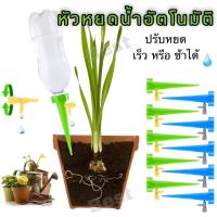 ราคา อุปกรณ์รดน้ำต้นไม้ หัวหยดน้ำอัตโนมัติ ที่รดน้ำแบบหยด ขวดรดน้ำต้นไม้ปรับอัตตราการหยดของน้ำได้ รดน้ำอัตโนมัติ (23212101266)