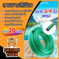 ราคา สายยางเขียว ขนาด 3/4 นิ้ว(6หุน) ยาว 20เมตร สายยางรดน้ำ ใช้ล้างรถ สายยางอย่างดี ราคาถูก เหนียว หนา ทน เกรด A (21981999546)