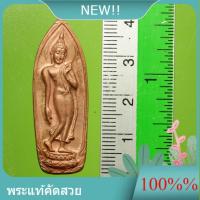 ราคา พระสมเด็จนางพญา พระนางพญา วัดนางพญา พิษณุโลก ปี 2514 เนื้อทองแดงผิวไฟ สภาพสวยเดิม เก่าเก็บ มีกล่อง e16-a9 (46256723606)