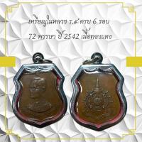 ราคา เหรียญในหลวง ร.ส ครบ 6 รอบ 72 พรรษา ปี 2542 เนื้อทองแดง (27653512006)