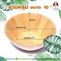 ราคา ชามสลัดไม้ ขนาด 10 นิ้ว (12-6553) (6634574206)