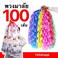 ราคา 145shopp ♡ พวงมาลัย นักร้อง 100เส้น (คละสี) พวงมาลัยริบบิ้น พวงมาลัยแบงค์กาโม่ พวงมาลัยหมอลำ พวงมาลัยรำวง ปัจฉิม (19195658316)