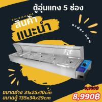 ราคา ตู้โชว์ข้าวราดแกง 5 ช่อง (1926480440)
