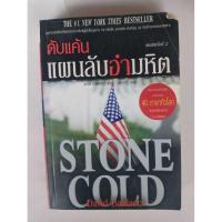 ราคา หนังสือนิยาย คับแค้นแผนลับอำมหิต เซต K K486 (41472675430)